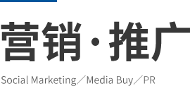 營銷·推廣 Social Marketing／Media Buy／PR